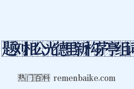 题刘相公光德里新构茅亭组词是什么意思的图片